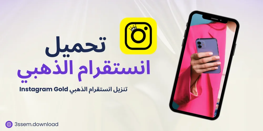 تنزيل انستقرام الذهبي Instagram Plus Gold اخر اصدار 2026